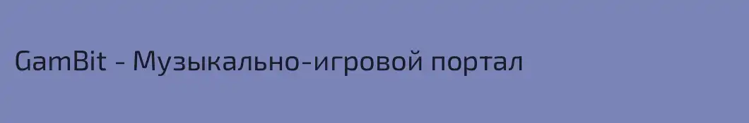 GamBit - Музыкально-игровой портал